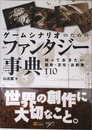 ゲームシナリオのためのファンタジー事典 知っておきたい歴史・文化・お約束110 (NEXT CREATOR)