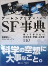ゲームシナリオのためのSF事典 知っておきたい科学技術・宇宙・お約束110 (NEXT CREATOR)