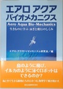 エアロアクアバイオメカニクス―生きものに学ぶ泳ぎと飛行のしくみ