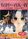 ちはやと覚える百人一首 「ちはやふる」公式和歌ガイドブック