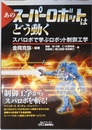 あのスーパーロボットはどう動く: スパロボで学ぶロボット制御工学 (B&Tブックス)