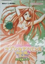 ラブひなアドバンス祝福の鐘はなるかな公式攻略ガイド (講談社ゲームBOOKS ラブひなの攻略本 7)
