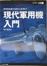 【ミリタリー選書1】現代軍用機入門 (軍用機知識の基礎から応用まで)