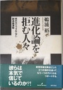 進化論を拒む人々: 現代カリフォルニアの創造論運動