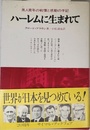 ハーレムに生まれて: ある黒人青年の手記