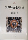 アメリカ文化のいま: 人種・ジェンダ-・階級 (Minerva21世紀ライブラリー 16)