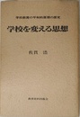 学校を変える思想: 学校教育の平和的原理の探究