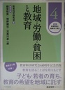 地域・労働・貧困と教育 (講座 教育実践と教育学の再生) (講座教育実践と教育学の再生 第 4巻)