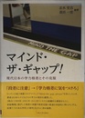 マインド・ザ・ギャップ! ―現代日本の学力格差とその克服―