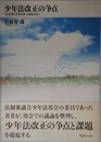 少年法改正の争点: 司法福祉と児童福祉の課題は何か