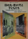日の丸・君が代と子どもたち: 学校現場は2000年春をどう迎えたか (岩波ブックレット NO. 517)
