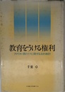 教育をうける権利: アメリカ・西ドイツに関する法的検討