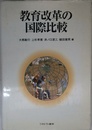 教育改革の国際比較