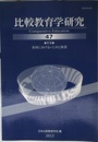 比較教育学研究 47