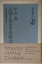 大学とアメリカ社会: 日本人の視点から (朝日選書 492)