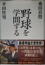 野球を学問する