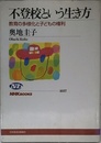 不登校という生き方 教育の多様化と子どもの権利 (NHKブックス)