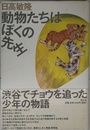 動物たちはぼくの先生