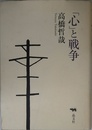 「心」と戦争