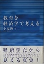 教育を経済学で考える