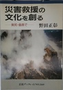 災害救援の文化を創る: 奥尻・島原で (岩波ブックレット NO. 360)