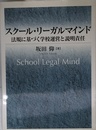スク-ル・リ-ガルマインド: 法規に基づく学校運営と説明責任