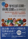 Q&A 学校部活動・体育活動の法律相談―事故予防・部活動の運営方法・注意義務・監督者責任・損害賠償請求―