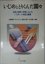 いじめととりくんだ国々: 日本と世界の学校におけるいじめへの対応と施策