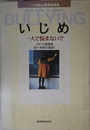 いじめ: 一人で悩まないで