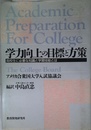 学力向上の目標と方策: 高校生に必要な知識と学習技能とは