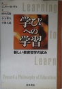 学びへの学習: 新しい教育哲学の試み