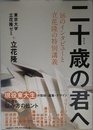 16のインタビューと立花隆の特別講義 二十歳の君へ