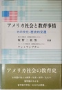 アメリカ社会と教育事情: その文化・歴史的変遷