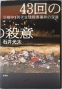 43回の殺意 川崎中1男子生徒殺害事件の深層