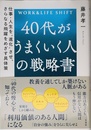 40代がうまくいく人の戦略書: 仕事・人生を“進化”させ、さらなる飛躍をめざす具体策 (単行本)