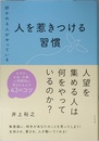 好かれる人がやっている 人を惹きつける習慣
