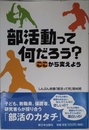 部活動って何だろう?―ここから変えよう