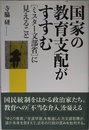 国家の教育支配がすすむ──〈ミスター文部省〉に見えること