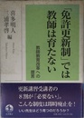 「免許更新制」では教師は育たない――教師教育改革への提言