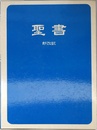 新改訳聖書