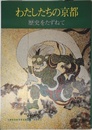 わたしたちの京都 歴史をたずねて