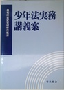 少年法実務講義案