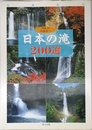 日本の滝200選: 写真紀行
