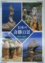 日本の奇勝百景
