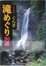 ぐんま滝めぐり90選
