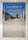 トルコ・ギリシアパウロの旅