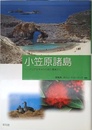 小笠原諸島: アジア太平洋から見た環境文化