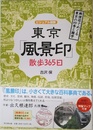 ビジュアル図解 東京「風景印」散歩365日―郵便局でめぐる東京の四季と雑学 (DO BOOKS)