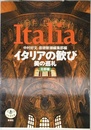 イタリアの歓び: 美の巡礼北部編 (とんぼの本)