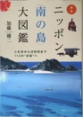 原色 ニッポン《南の島》大図鑑